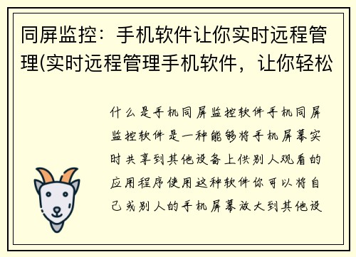 同屏监控：手机软件让你实时远程管理(实时远程管理手机软件，让你轻松监控标题同屏！)