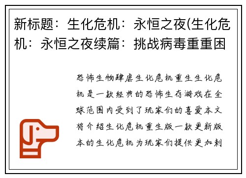 新标题：生化危机：永恒之夜(生化危机：永恒之夜续篇：挑战病毒重重困境)