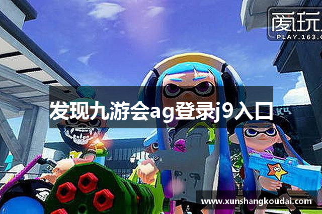 发现九游会ag登录j9入口